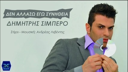 Dimitris Sibero - Den allazo ego sinitheia__new Song