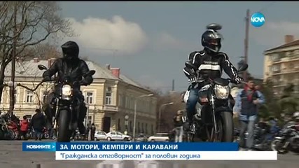 ЗА МОТОРИ, КЕМПЕРИ И КАРАВАНИ: "Гражданска отговорност" за половин година