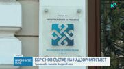 Представят новия състав на Надзорния съвет на Българската банка за развитие
