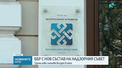 Представят новия състав на Надзорния съвет на Българската банка за развитие