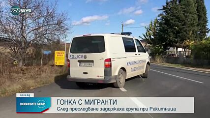 Задържаха бус с мигранти след гонка в Старозагорско