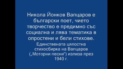 Никола Йонков Вапцаров