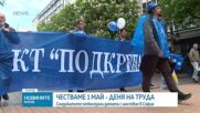 Синдикатите отбелязаха Деня на труда  с шествие в София
