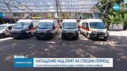 Арестуваха жена за нападение над лекар и шофьор на линейка