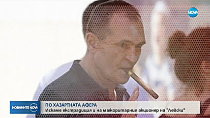 България е поискала екстрадицията на собственика на „Левски“ от ОАЕ