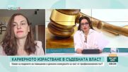 Как се заобикалят конкурсите за магистратите в съдебната власт?