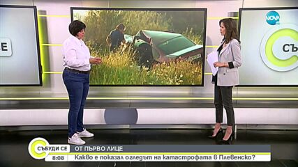 Какво е показъл огледът на катастрофата в Плевенско