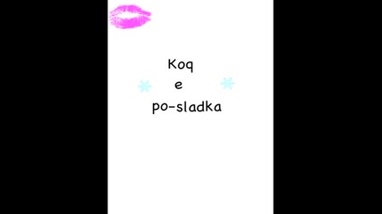 Коя е по-сладка ? №5