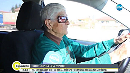 90-годишна жена от Добрич не слиза от автомобила