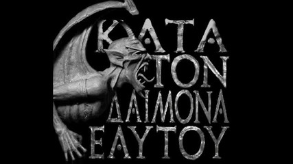 Rotting Christ - Grandis Spiritus Diavolos ( Kata Ton Daimona Eaytoy-2013)