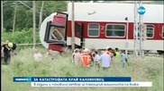 Делото за влаковата катастрофа в Калояновец – на финалната права
