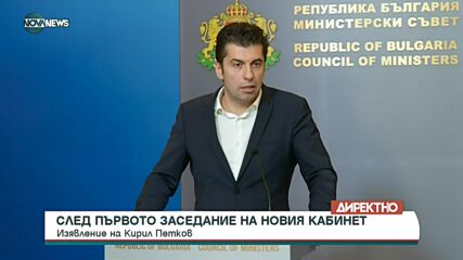 След първото заседание на новия кабинет