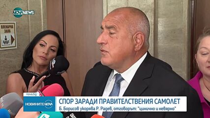 Борисов: Евакуираме хора с граждански полет, защото Радев непрекъснато лети. Президентът: Цинично и невярно