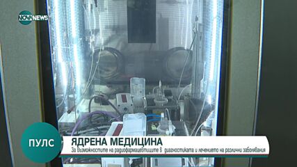 Доц. Валерия Хаджийска: Ядрени изотопи откриват болестта Алцхаймер в ранен стадий