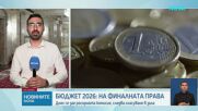 Депутатите разглеждат в комисия план-сметката за 2026 г.