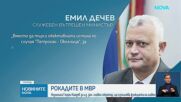 МВР с нови зам.-министри, Прокуратурата ще разследва новия вътрешен министър за "Петрохан”