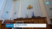 Василев: ГЕРБ-СДС мобилизира избирателите си със страх. Сачева: Очевидно не знаете как да губите