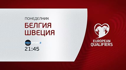 Белгия - Швеция на 16 октомври, понеделник от 21.45 ч. по DIEMA SPORT 2