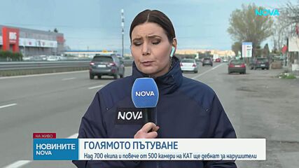 Над 190 хиляди автомобила ще се отправят на път за празниците