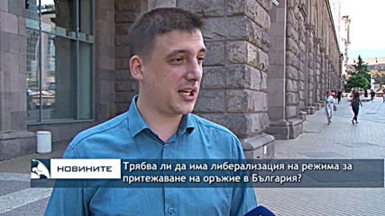 Трябва ли да има либерализация на режима за притежаване на оръжие в България?