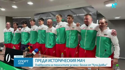 България се готви с готви се оптимизъм за мачовете от Купа "Дейвис" срещу Белгия