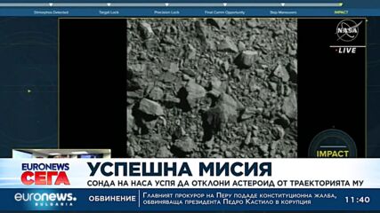 Сонда на НАСА успя да отклони астероид от траекторията му
