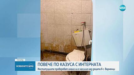 След сигнала за насилие: Редица проверки в интерната в Силистренско