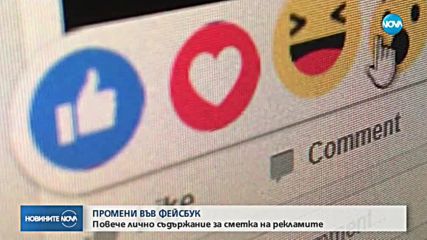Повече лично съдържание за сметка на рекламите във Фейсбук