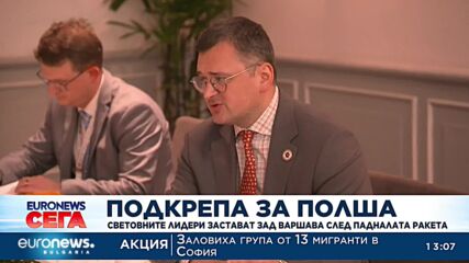 Световните лидери застават зад Варшава след падналата ракета