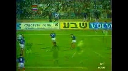 1997 България 1 - 0 Русия (трифон Иванов) 