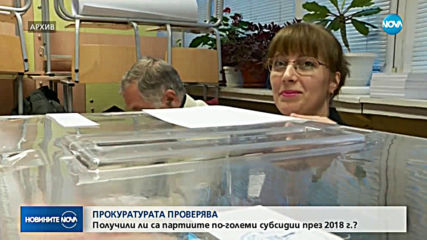 ПРОКУРАТУРАТА ПРОВЕРЯВА: Получили ли са партиите по-големи субсидии през 2019 г.?
