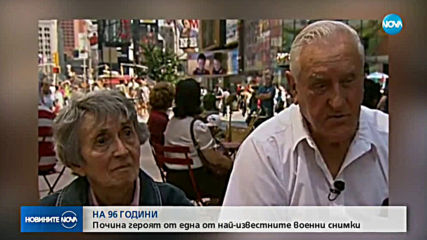 НА 96 ГОДИНИ: Почина героят от една от най-известните военни снимки