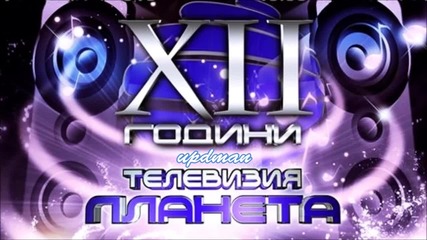 12 - години телевизия Планета