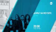В "Домът на мечтите" на 25 май очаквайте