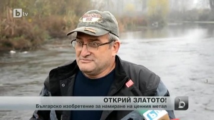 Уред доказва наличието на злато в река Огоста