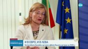 Екатерина Захариева: В еврозоната ще има по-бърз ръст на доходите - хората ще забогатеят