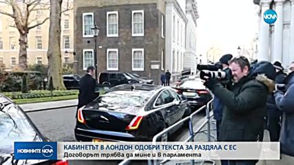 Британското правителство одобри текста на споразумението за Brexit