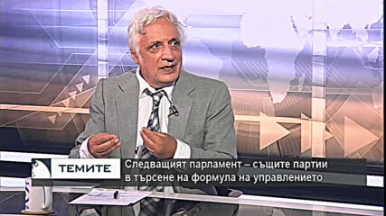 Изчегъртване или пренареждане - предизборната кампания на политическите сили