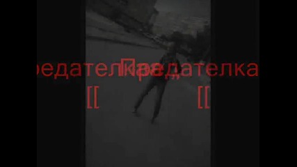 Приятели - Предатели