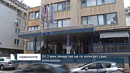 От 1 юни лекарства ще се изписват само електронно