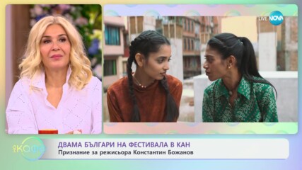Двама българи на фестивала в Кан: признание за режисьора Константин Божанов - „На кафе“