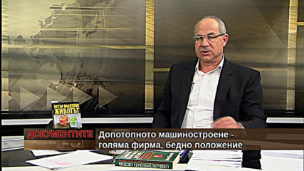 "Документите с Антон Тодоров" - 18.05.2019 (част 2)