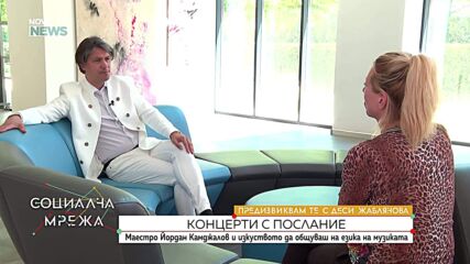 Маестро Йордан Камджалов и изкуството да общуваш на езика на музиката