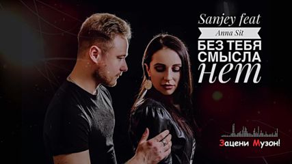 Sanjey (de) feat Anna Sit (de) - Без Тебя Смысла Нет!