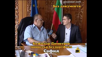 Без документи 2