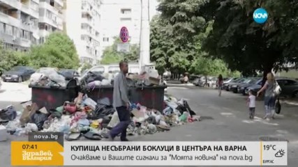 Купища несъбрани боклуци в центъра на Варна