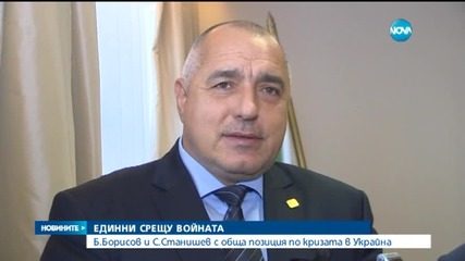 Борисов и Станишев с обща позиция по кризата в Украйна