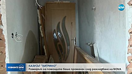 СЛЕД РАЗСЛЕДВАНЕ НА NOVA: Размерът на помощите в Хитрино беше променен