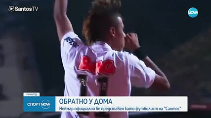 Неймар се завърна у дома