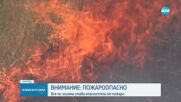 С началото на лятото: Пожароопасният сезон в Хасковско вече създава критични ситу-ации